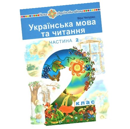 Українська мова та читання Підручник 2 клас ч.2 (Чипурко) Чипурко